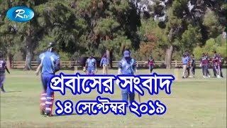 Rtv Probashi Songbad || Shekh Kamal USA Western Regional Cricket Tournament || 14 September 2019 screenshot 4