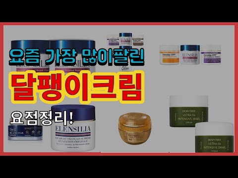 달팽이크림 추천 판매순위 Top10 || 가격 평점 후기 비교