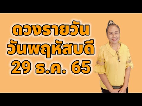 #ดวงรายวัน วันพฤหัสบดีที่ 29 ธันวาคม 2565