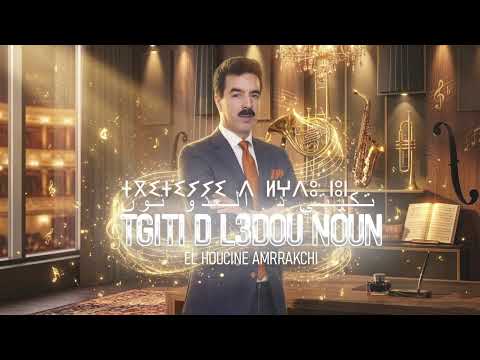 El Houcine Amrrakchi - Tgitiyyi D Laadou Noun  | 2026 | الحسين أمراكشي - تكيتي د العدو نون