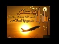 ترجع ب السلامه يامسافر