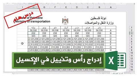 شرح إدراج رأس و تذييل صفحة الإكسيل|إدراج ترويسة رسمية في الإكسيل|Header and Footer in Excel