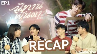 [RECAP] ความรู้สึกหลังดู นิทานพันดาว EP.1 #หนังหน้าโรงRecapนิทานพันดาวEP1