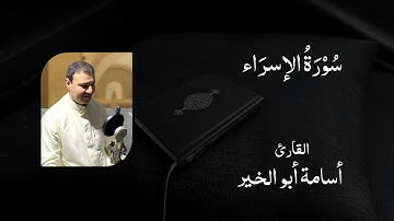 017 سورة الإسراء - القارئ أسامة أبو الخير 