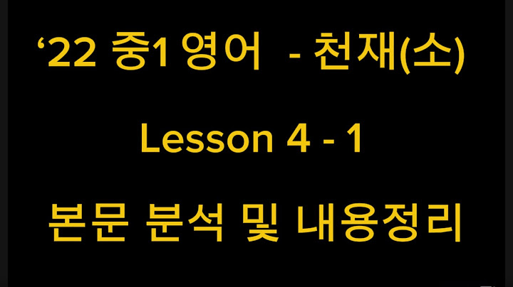 ‘22 중1 영어  - 천재(소) Lesson 4 - 1 본문 분석 및 내용정리