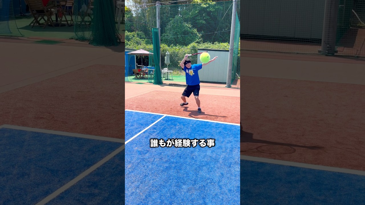 誰もが経験する事 #shorts #テニス
