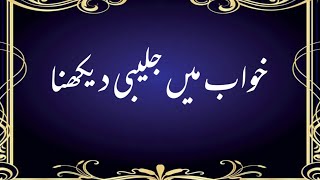 Khawab Mein Jalaibi Dekhna Ya Khana Kaisa Khwab Mein Jalebi Khane Ki Tabeer Dream Interpretation