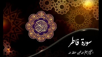 سورة فاطر - الشيخ/ هيثم الدخين حفظه الله