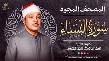 أعظم ما يُسمع لصلاح القلب وطمأنينة النفس ✨ سورة النساء ✨ الشيخ عبد الباسط عبد الصمد