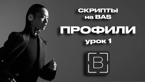 BAS. Урок 1. Профили. Настройка браузера