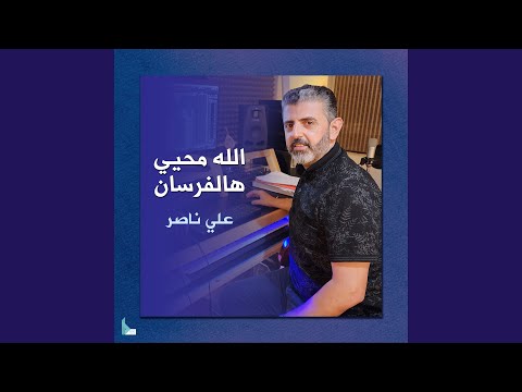 الله محيي هالفرسان