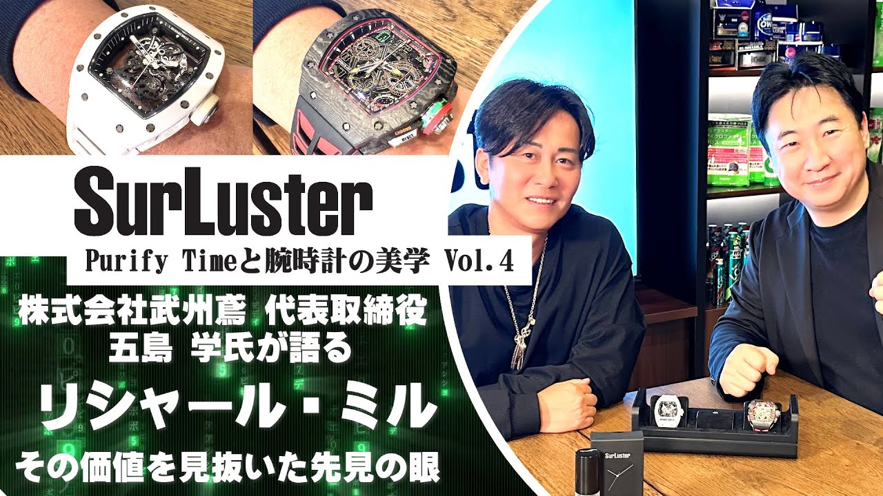 高級腕時計リシャールミル】その価値を見抜いた先見の眼【Purify