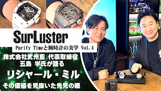 高級腕時計リシャールミル】その価値を見抜いた先見の眼【Purify Time
