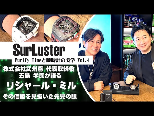 高級腕時計リシャールミル】その価値を見抜いた先見の眼【Purify