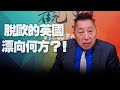 '21.02.05【觀點│龍行天下】Pt.3 脫歐的英國，漂向何方？！