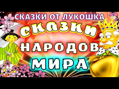 Сборник лучших сказок народов Мира | Народные сказки, аудиосказки с картинками