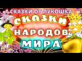 Сборник лучших сказок народов Мира | Народные сказки, аудиосказки с картинками