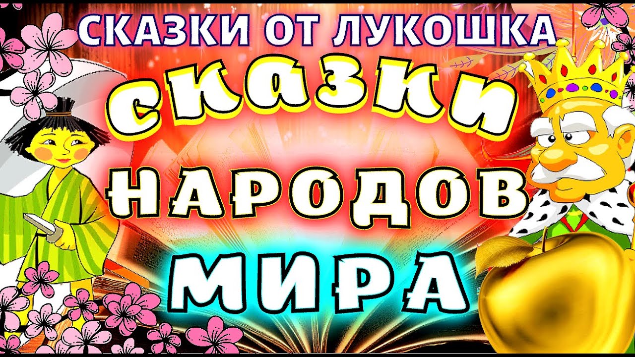 ⁣Сборник лучших сказок народов Мира | Народные сказки, аудиосказки с картинками