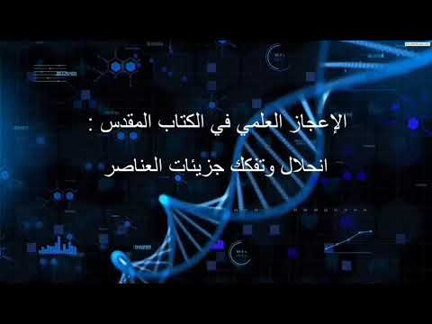 الإعجاز العلمي في الكتاب المقدس انحلال العناصر