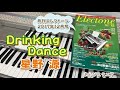 Drinking Dance 星野源 月刊エレクトーン 2017年12月号