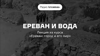картинка: Ереван: город и его мир | Первая лекция курса