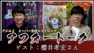 【ゲスト：櫻井 孝宏】アジルスとマジかよ？アンティーク【杉田智和／ＡＧＲＳチャンネル】