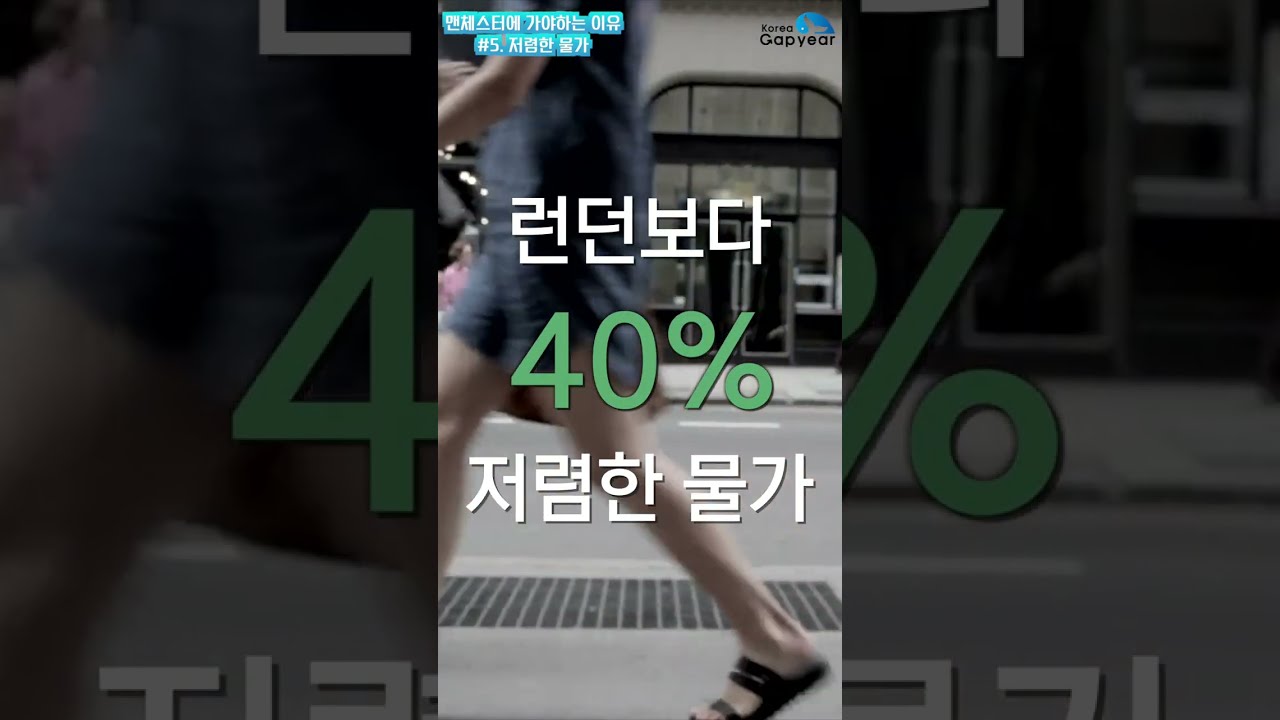 #Shorts 어학원 담당자 피셜 🇬🇧영국 맨체스터🇬🇧로 떠나야하는 5가지 이유