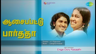 ஆசைப்பட்டு பார்த்தா | Enga Ooru Rasaathi | S. Janaki Songs | Radhika | Sudhakar