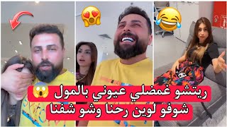 ريتشو ننوش - ريتشو غمضلي عيوني بالمول 😱شوفو لوين رحنا وشو شفنا