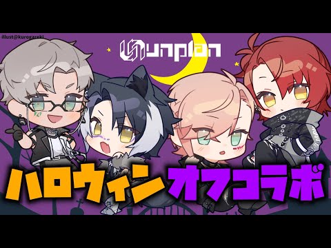 【#unplan】ハロウィンオフコラボ【律可/アルランディス/影山シエン/花咲みやび/ホロスターズ】