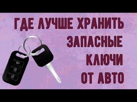 Куда В МАШИНЕ спрятать запасной комплект ключей, на случай потери основных