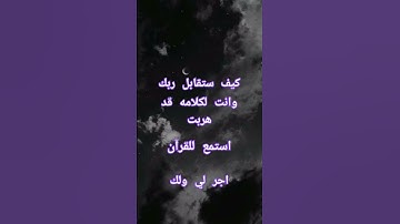 استمع للقرآن الكريم 😭💔كيف ستقابل الله يوم القيامة وانت لكلامه قد هربت 😩