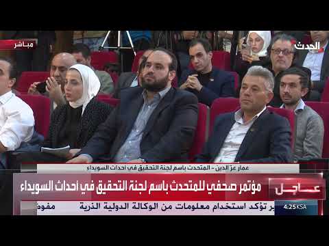 لجنة تحقيق السويداء: التزام بالكشف عن الحقيقة وضمان العدالة