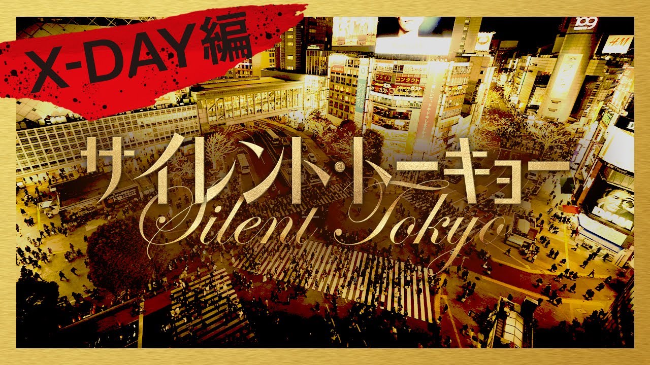 映画「サイレント・トーキョー」15秒CM X-DAY篇 - YouTube
