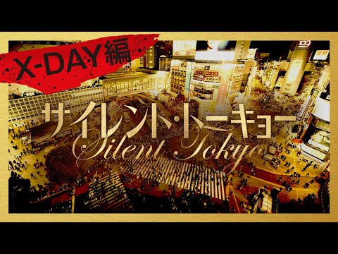 映画「サイレント・トーキョー」15秒CM　X-DAY篇