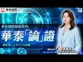 華泰國際輪證特約：《華泰 「論」 證》20231115 - 主持：羅尚沛、溫蕎菲 Chelsea (華泰金控股票衍生品經理)