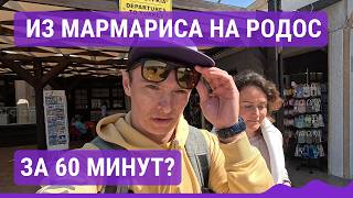 картинка: Едем в Грецию на пароме из Мармариса: 60 минут и мы в старом городе Родоса
