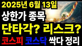상한가 다음날매매,상한가따라잡기,상한가매매,6월13일상한가,2025년6월13일코스피 코스닥 상한가,상한가매도방법,오늘상한가종목#상한가종목#오늘의상한가#상한가