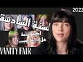 مقابلة السنة السادسة بيلي ايليش مترجمة مقابلة السنة السادسة بيلي ايليش مترجمة