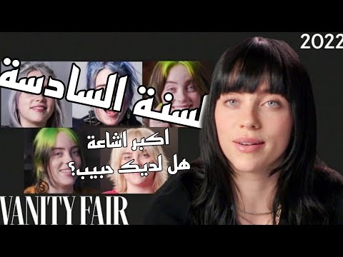مقابلة السنة السادسة بيلي ايليش مترجمة