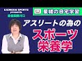 【SPORTS】アスリートのためのスポーツ栄養学