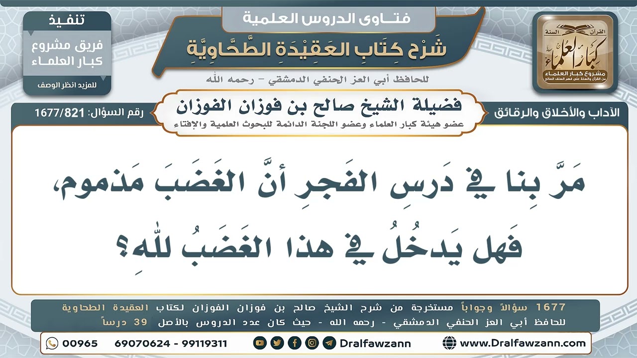 821- هل يدخل الغضب لله في الغضب المذموم؟ - صالح الفوزان
