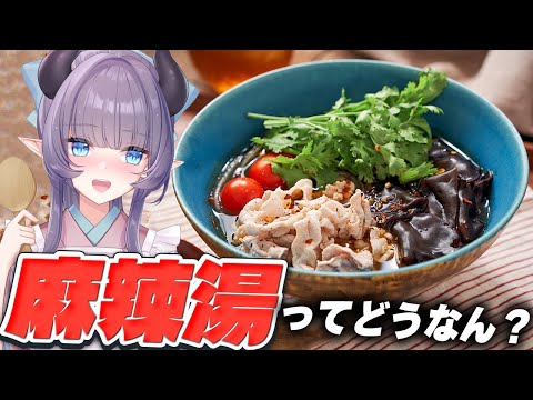 【料理配信】女子に人気の麻辣湯は正直どうなん？？？？【VTuber 料理/紫桃あのん】【料理/カメラ有】【中華料理】