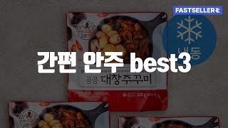 간편 안주 best3