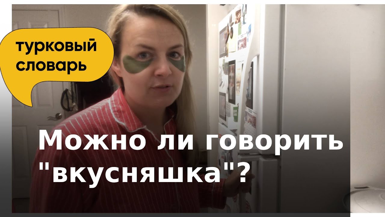 Можно ли говорить "вкусняшка"? - YouTube