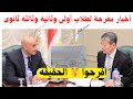 أخبار مفرحه لطلاب أولى وثانيه وثالثه ثانوى قرارات المحكمه الاداريه مفاجأة القرارات تنفذ هذا العام 