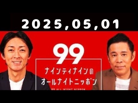 2025 05 01 ナインティナインのオールナイトニッポン