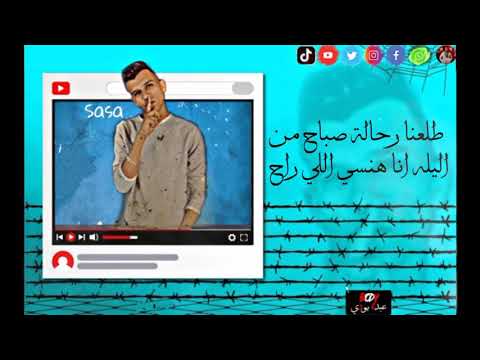 حالة واتس عصام صاصا مليون سلام وميت مسا مهرجان لسه منزلش و المهرجان كامل يجي واتس الرقم في الوصف