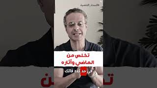 تخلص من الماضي وآثاره shorts  الكوتش