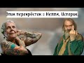 Эпик перекрёсток - Нелля и Поехавший Историк!